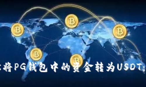 如何轻松将PG钱包中的资金转为USDT：实用指南