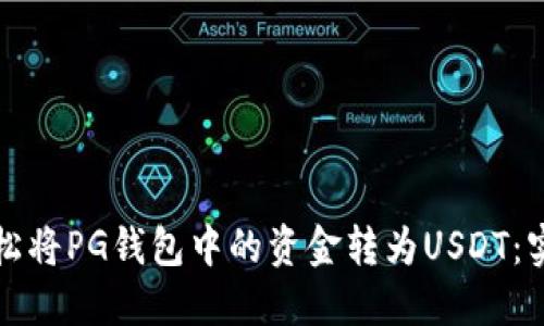 如何轻松将PG钱包中的资金转为USDT：实用指南