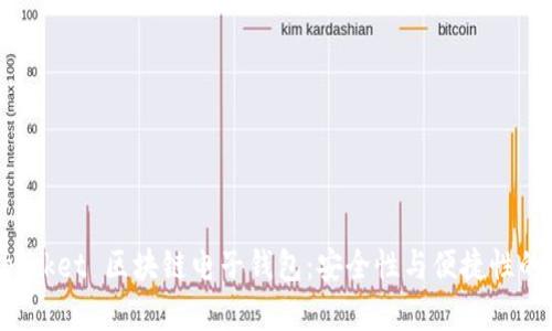 探索 e-pocket 区块链电子钱包：安全性与便捷性的完美结合