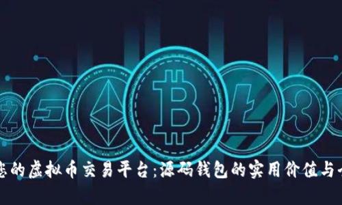 打造您的虚拟币交易平台：源码钱包的实用价值与全解析
