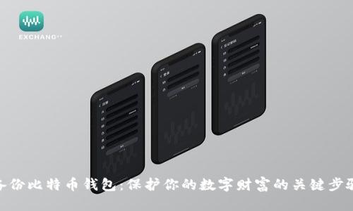 备份比特币钱包:保护你的数字财富的关键步骤