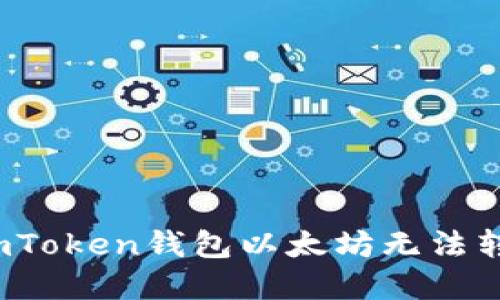 如何解决imToken钱包以太坊无法转出的困扰？