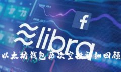 以太坊钱包历次空投详细