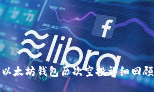 以太坊钱包历次空投详细回顾