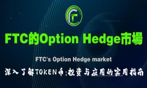 深入了解TOKEN币：投资与应用的实用指南