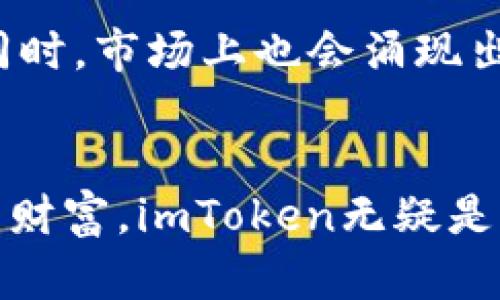   imToken虚拟钱包：安全存储与便捷管理数字资产的重要工具 / 

 guanjianci imToken,虚拟钱包,数字资产 /guanjianci 

引言：数字资产管理的新时代
随着区块链技术和加密货币的迅速发展，越来越多的人开始关注数字资产的管理与存储。其中，imToken作为一种流行的虚拟钱包，因其安全性和便捷性而备受欢迎。今天，我想与你深入探讨imToken虚拟钱包的作用，以及它在数字资产管理中的重要性。

什么是imToken？
imToken是一个多链数字资产钱包，支持以太坊及其ERC20代币、比特币、EOS等多种主流区块链资产。用户可以通过imToken方便地进行资产存储、转账、交易等操作。想必很多人在使用加密货币的过程中，都对如何安全存储这些资产感到困惑，而imToken正是解决这一难题的关键工具。

imToken的关键功能
imToken不仅仅是一个简单的虚拟钱包，它包含多个实用功能，帮助用户高效管理各类数字资产。以下是imToken的一些主要功能：

1. 安全存储数字资产
安全性是所有数字钱包的首要考虑因素，imToken采用了多种安全机制，包括私钥脱离服务器存储、加密技术等，让用户的资产更加安全。使用imToken，用户的私钥存储在用户的设备本地，不会被上传到云端，这大大降低了被黑客攻击的风险。我记得在使用其他钱包时，总是担心私钥会被盗，不敢放心地进行交易。而imToken让我能够安心进行管理。

2. 便捷的转账与交易
使用imToken，用户可以轻松地进行各种数字资产的转账。无论是向朋友发送以太坊，还是参与某个新币的ICO，imToken都提供了简单明了的操作界面。尤其是在交易过程中，imToken还会自动根据网络情况估算交易手续费，让用户省去许多麻烦。我时常会使用imToken进行小额转账，操作便利，实在令人欣喜。

3. 资产管理一目了然
imToken为用户提供了清晰的资产管理界面，用户可以随时查看自己的资产状态，实时了解市场行情。资产分类管理、收益计算等功能，让用户能够更有效地管理和投资自己的数字资产。每当我查看我的资产增长时，那种成就感是无法用言语形容的。

4. 支持去中心化应用（DApp）
imToken不仅是一个钱包，更是一个去中心化应用的入口。用户可以通过imToken轻松访问各类DApp，如去中心化交易所、NFT市场等。这种接入方式让用户体验了去中心化生态的魅力，提升了数字资产的使用价值。在体验DApp时，我常常感受到这项技术带来的创新与便利，仿佛进入了一个崭新的数字世界。

5. 深入了解区块链技术
imToken还提供了丰富的区块链知识以及相关资讯，帮助用户更好地理解数字资产与区块链技术。例如，钱包内设计了“区块链浏览器”功能，用户可以实时跟踪某一笔交易的详细信息。这些知识的积累，助我在与朋友讨论区块链时更加自信。

使用imToken的个人经历
许多人常常对虚拟钱包心存疑虑，尤其是在安全和隐私方面。对于我来说，最初对imToken的了解源于一个朋友的推荐。她告诉我，她的数字资产在imToken上得到了很好的保护，这让我心动不已。于是我毫不犹豫地下载了这个钱包，开始了我的数字资产管理之旅。

在使用imToken的过程中，我逐渐领略到了其带来的方便和安全。抛开繁琐的操作步骤，简单易用的界面让我在转账、查看资产时都能游刃有余。我记得有一次，我急需转账给一位朋友，imToken的便捷操作让我在几分钟内完成了整个过程，朋友立刻收到了款项。这样的时刻让我深切体会到数字资产管理的高效与便捷。

关于安全：每一步都不能掉以轻心
当然，虽然imToken提供了良好的安全保障，但用户在使用过程中仍需保持警惕。我曾听说过一些因不当操作而导致资产损失的案例，因此我在使用时更加小心，比如定期备份助记词，确保手机和应用的安全性。在数字资产的世界里，安全永远是第一位的。

社区与支持：共同成长的桥梁
imToken不仅仅是一个工具，它还有着活跃的社区。通过与其他用户的交流，我获取了许多有用的信息和经验。imToken团队也非常重视用户反馈，定期更新应用以用户体验。我结识了许多志同道合的朋友，我们互相分享使用心得和投资看法，在这个旅途中，我们共同成长。

未来展望：imToken的潜力与挑战
随着区块链技术的不断成熟，imToken也将在功能上不断扩展，以满足用户日益复杂的需求。我相信，imToken未来将会持续引领数字钱包的潮流，为用户提供更加全面的服务。同时，市场上也会涌现出更多竞争者，挑战imToken的市场地位。在这一切变化中，用户的选择和体验无疑是最重要的衡量标准。

结语：掌握数字资产，从imToken开始
总的来说，imToken虚拟钱包作为数字资产管理的重要工具，在安全性、便捷性以及用户体验上都表现出了极大的优势。如果你也想要深入了解数字资产，安全存储和管理自己的财富，imToken无疑是一个值得尝试的好选择。正如我在这段旅程中的所见所闻，数字资产管理的未来正等待着我们去探索。希望你能像我一样，在imToken的世界中找到属于自己的那份安全与自信。