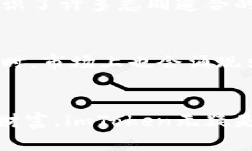   imToken虚拟钱包：安全存储与便捷管理数字资产的重要工具 / 

 guanjianci imToken,虚拟钱包,数字资产 /guanjianci 

引言：数字资产管理的新时代
随着区块链技术和加密货币的迅速发展，越来越多的人开始关注数字资产的管理与存储。其中，imToken作为一种流行的虚拟钱包，因其安全性和便捷性而备受欢迎。今天，我想与你深入探讨imToken虚拟钱包的作用，以及它在数字资产管理中的重要性。

什么是imToken？
imToken是一个多链数字资产钱包，支持以太坊及其ERC20代币、比特币、EOS等多种主流区块链资产。用户可以通过imToken方便地进行资产存储、转账、交易等操作。想必很多人在使用加密货币的过程中，都对如何安全存储这些资产感到困惑，而imToken正是解决这一难题的关键工具。

imToken的关键功能
imToken不仅仅是一个简单的虚拟钱包，它包含多个实用功能，帮助用户高效管理各类数字资产。以下是imToken的一些主要功能：

1. 安全存储数字资产
安全性是所有数字钱包的首要考虑因素，imToken采用了多种安全机制，包括私钥脱离服务器存储、加密技术等，让用户的资产更加安全。使用imToken，用户的私钥存储在用户的设备本地，不会被上传到云端，这大大降低了被黑客攻击的风险。我记得在使用其他钱包时，总是担心私钥会被盗，不敢放心地进行交易。而imToken让我能够安心进行管理。

2. 便捷的转账与交易
使用imToken，用户可以轻松地进行各种数字资产的转账。无论是向朋友发送以太坊，还是参与某个新币的ICO，imToken都提供了简单明了的操作界面。尤其是在交易过程中，imToken还会自动根据网络情况估算交易手续费，让用户省去许多麻烦。我时常会使用imToken进行小额转账，操作便利，实在令人欣喜。

3. 资产管理一目了然
imToken为用户提供了清晰的资产管理界面，用户可以随时查看自己的资产状态，实时了解市场行情。资产分类管理、收益计算等功能，让用户能够更有效地管理和投资自己的数字资产。每当我查看我的资产增长时，那种成就感是无法用言语形容的。

4. 支持去中心化应用（DApp）
imToken不仅是一个钱包，更是一个去中心化应用的入口。用户可以通过imToken轻松访问各类DApp，如去中心化交易所、NFT市场等。这种接入方式让用户体验了去中心化生态的魅力，提升了数字资产的使用价值。在体验DApp时，我常常感受到这项技术带来的创新与便利，仿佛进入了一个崭新的数字世界。

5. 深入了解区块链技术
imToken还提供了丰富的区块链知识以及相关资讯，帮助用户更好地理解数字资产与区块链技术。例如，钱包内设计了“区块链浏览器”功能，用户可以实时跟踪某一笔交易的详细信息。这些知识的积累，助我在与朋友讨论区块链时更加自信。

使用imToken的个人经历
许多人常常对虚拟钱包心存疑虑，尤其是在安全和隐私方面。对于我来说，最初对imToken的了解源于一个朋友的推荐。她告诉我，她的数字资产在imToken上得到了很好的保护，这让我心动不已。于是我毫不犹豫地下载了这个钱包，开始了我的数字资产管理之旅。

在使用imToken的过程中，我逐渐领略到了其带来的方便和安全。抛开繁琐的操作步骤，简单易用的界面让我在转账、查看资产时都能游刃有余。我记得有一次，我急需转账给一位朋友，imToken的便捷操作让我在几分钟内完成了整个过程，朋友立刻收到了款项。这样的时刻让我深切体会到数字资产管理的高效与便捷。

关于安全：每一步都不能掉以轻心
当然，虽然imToken提供了良好的安全保障，但用户在使用过程中仍需保持警惕。我曾听说过一些因不当操作而导致资产损失的案例，因此我在使用时更加小心，比如定期备份助记词，确保手机和应用的安全性。在数字资产的世界里，安全永远是第一位的。

社区与支持：共同成长的桥梁
imToken不仅仅是一个工具，它还有着活跃的社区。通过与其他用户的交流，我获取了许多有用的信息和经验。imToken团队也非常重视用户反馈，定期更新应用以用户体验。我结识了许多志同道合的朋友，我们互相分享使用心得和投资看法，在这个旅途中，我们共同成长。

未来展望：imToken的潜力与挑战
随着区块链技术的不断成熟，imToken也将在功能上不断扩展，以满足用户日益复杂的需求。我相信，imToken未来将会持续引领数字钱包的潮流，为用户提供更加全面的服务。同时，市场上也会涌现出更多竞争者，挑战imToken的市场地位。在这一切变化中，用户的选择和体验无疑是最重要的衡量标准。

结语：掌握数字资产，从imToken开始
总的来说，imToken虚拟钱包作为数字资产管理的重要工具，在安全性、便捷性以及用户体验上都表现出了极大的优势。如果你也想要深入了解数字资产，安全存储和管理自己的财富，imToken无疑是一个值得尝试的好选择。正如我在这段旅程中的所见所闻，数字资产管理的未来正等待着我们去探索。希望你能像我一样，在imToken的世界中找到属于自己的那份安全与自信。