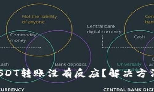 TP钱包USDT转账没有反应？解决方法大揭秘！