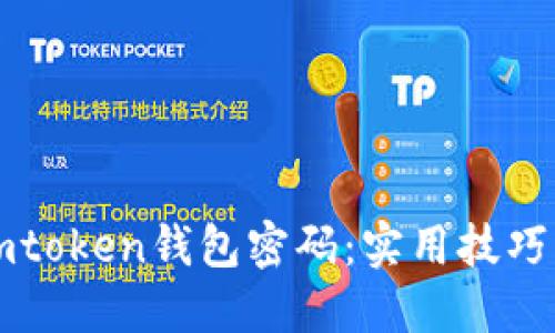 如何找回imtoken钱包密码：实用技巧与经验分享