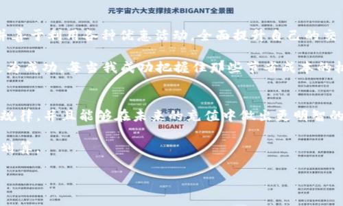   如何降低TP钱包充USDT的手续费，让你的每一笔交易更划算 / 
 guanjianci TP钱包, USDT, 手续费 /guanjianci 

引言
在如今这个数字货币盛行的时代，USDT作为一种稳定币市场影响力日益增强，其广泛应用在交易、跨境支付等领域。然而，对许多用户来说，充USDT时经常伴随着手续费的问题。手续费的高低不仅影响到资金的流动性，也在一定程度上影响了我们的投资收益。那么，如何降低在TP钱包中充USDT的手续费呢？下面我将分享一些实用的方法和个人的经历。

了解TP钱包的基本操作
我还记得刚开始接触数字货币时，对TP钱包的操作一头雾水。在安装好TP钱包后，首先需要了解的是钱包的基本功能，包括充值、提现及交易。在进入充值页面时，我发现关于手续费的提示，这让我意识到要谨慎选择充值方式，否则会花费不必要的手续费。

选择合适的充值方式
在TP钱包中，有多种充值方式可供选择，如银行卡充值、第三方支付平台充值等。不同的充值方式手续费差异可能很大。比如，使用银行卡充值时，可能会有相对较高的手续费，而通过其他兑换平台转换USDT后直接转入TP钱包，手续费可能会低很多。不妨花点时间对比各个方式，选择最适合自己的充值途径。

个人经验告诉我，初次尝试用银行卡充值时，一笔小交易让我支付了昂贵的手续费。于是我开始尝试为自己寻找更为划算的方式，比如通过P2P平台买USDT，这样能够在一定程度上降低成本。

使用交易所的优惠活动
除了充值方式外，许多交易所也会不定期推出有关交易的优惠活动，比如充值手续费减免、赠送USDT等。大家不妨关注一下这些活动，参与其中能让你的手续费大大减少。在我参与的一个交易所活动中，通过完成一定的交易量，我成功获得了一笔手续费的减免，这让我倍感惊喜。

关注汇率变动
进行USDT充值时，实时汇率的选择同样影响着充值的成本。比方说，如果你选择在汇率较低时进行汇兑，那么所需的兑换手续费也会随之减少。回想起我最初进行数字货币交易时，由于对市场汇率不敏感，最终导致了比较高的充值成本。这也是我反复提醒自己在做交易时要保持关注市场动态的原因之一。

小心骗局与高风险平台
当然，在选择方式时，也要小心一些潜在的骗局和风险。网络上虽有很多免费的USDT，但也存在许多不法分子利用这个心理进行诈骗。前些年我曾经被一个声称“高回报”的平台吸引，结果不仅手续费没有降低，甚至还造成了我的资金损失，真是一个惨痛的教训。

总结与反思
在总结如何降低TP钱包充USDT手续费的方法时，我发现这不仅仅是个技术问题，也考验我们的耐心与决策。我们在选择充值方式和平台时，要保持警惕，并善于利用各种优惠活动，全面提升自己的交易策略。

在未来的数字货币交易中，我们还有很大的学习空间。就像过去我们在学习传统金融投资时一样，了解市场、研究具体策略、不断调整才能让自己的投资更为成功。每当我成功把握住那些节省成本的机会时，都会想起那些初学时的青涩与期待，期待未来能在数字货币的道路上走得更远。

个人建议与展望
对于希望在TP钱包中充USDT的用户，我建议大家可以建立一个记录本，对比不同时间、不同平台的手续费，形成自己的数据参考。久而久之，你会发现一些规律，并且能够在未来的充值中做出更明智的选择。

在这条数字化的道路上，无论是充USDT还是其他交易，都需要保持学习的心态。像我一样，回顾过去的经历，总结经验，才能让我们的交易变得更加高效而划算。

随着技术的发展和市场的变化，未来TP钱包或许会推出更多的功能与优惠，希望大家都能利用好这些资源，降低手续费，实现更好的资产增值。