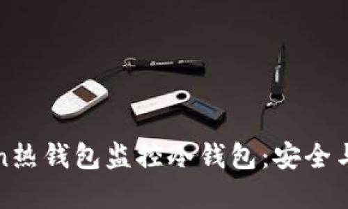 如何使用imToken热钱包监控冷钱包:安全与实用的完美结合