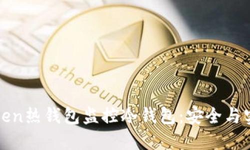 如何使用imToken热钱包监控冷钱包:安全与实用的完美结合