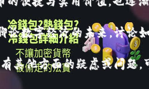 要接收USDT（Tether）到您的IM钱包，您可以按照以下步骤操作。IM钱包是一款非常便捷的数字资产管理工具，支持多种货币的交易与存储。接下来，我们将详细介绍如何在IM钱包中接收USDT。

步骤一：下载并安装IM钱包

首先，您需要确保在您的设备上安装了IM钱包。IM钱包可在各大应用商店下载，支持iOS和Android系统。安装后，您需要创建一个账户，或者使用已有账户进行登录。

步骤二：创建或导入钱包

如果您是第一次使用IM钱包，您需要按照提示创建一个新钱包。在创建过程中，系统会提示您设置一个安全密码，并为您生成助记词。一定要妥善保管这些信息，以免丢失资金。如果您已经有了钱包，可以选择导入已有的钱包。

步骤三：找到USDT的接收地址

登录到IM钱包后，在主界面上找到“提币”或“接收”选项，点击进入。在钱包资产列表中，找到USDT，并选择“接收”选项。

此时，您将看到一个独特的USDT接收地址。请注意，这是您用于接收USDT的地址，通常是由一串字母和数字组成的长字符串。在有些钱包中，您也可以生成二维码，以便更方便地分享给他人。

步骤四：分享接收地址

您可以将您的接收地址复制并分享给他人，或者直接让他们扫描二维码进行转账。在进行转账时，请确保对方输入的地址是正确的，以免出现资金丢失的情况。

步骤五：确认交易

当其他人将USDT转账到您的钱包后，通常需要几分钟到数十分钟的时间，具体取决于网络的拥堵程度。您可以在IM钱包的“资产”界面查看到账情况。如果需要，您也可以在区块链浏览器上查询具体的交易状态。

个性化体验与总结

在使用IM钱包接收USDT的过程中，我自己也曾经历过一些麻烦。例如，有次我错把接收地址发错给了朋友，导致原本愉快的转账变得复杂。不过，最终在几分钟内就解决了这个问题，资金顺利到达我的钱包。这让我更加珍惜对数字货币安全管理的重视。

我记得小时候在学校学习货币知识的时候，对数字货币这个概念感到非常陌生和遥远。随着时间的发展，我逐渐意识到数字货币的便捷与实用价值，也逐渐熟悉了各种数字货币的操作方式，包括如何接收、发送，以及如何确保自己的资产安全。

IM钱包的简洁界面不仅让我在接收USDT时感到轻松，同时也使我更愿意分享我的使用经验给身边的朋友。我们常常聚在一起聊论数字经济的未来，讨论如何更好地利用这些工具，为我们的生活和工作带来便利。无论是接收款项还是进行投资，选择合适的钱包都是非常重要的一步。

希望通过这篇文章，能够帮助您更好地理解如何在IM钱包中接收USDT，并分享我个人的一些经历与感悟。如果您对数字货币还有其他方面的疑虑或问题，可以随时与我交流，一起探讨更深入的内容。