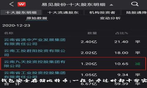 如何用冷钱包安全存储比特币：一段似乎过时却十分实用的旅程