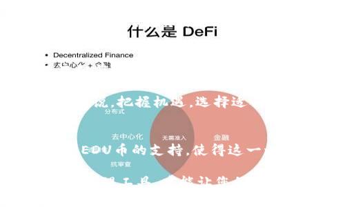 为您的数字资产增值，imToken钱包如何支持LEDU币

imToken, LEDU币, 数字资产管理/guanjianci

什么是imToken钱包？
在这个数字货币飞速发展的时代，钱包不仅仅是存放钱的地方，它更是我们资产管理的重要工具。imToken钱包，作为一款广受欢迎的数字资产钱包，致力于为用户提供安全、便捷的资产管理体验。它支持多种主流数字货币，同时不断扩展新兴币种，为用户提供更多的选择。

LEDU币的崛起
LEDU币，作为一种新兴的加密货币，近年来在区块链领域备受关注。它的协议嵌入了一系列激励机制，这使得每一个持有者都能参与到生态体系中，分享网络进步带来的价值。LEDU币不仅尝试为用户提供高效的交易体验，还注重于生态的构建，力求为整个数字经济注入新的活力。

为什么选择imToken钱包来存储LEDU币？
谈到数字资产的安全性，imToken钱包的表现无疑是行业内的一项标杆。首先，它采用了先进的加密技术，确保用户私钥的安全，避免任何未经授权的访问。其次，imToken还提供了多重签名、冷存储等保护措施，最大程度地降低了资产被盗的风险。

除了安全性，imToken钱包的用户界面设计也非常友好，适合各类用户。从交易过程中的每一个细节到多种功能的灵活使用，imToken都努力为用户提供便捷的操作体验。即使是数字货币的新手，也能很快上手。

我与imToken的故事
回想起我第一次接触数字货币的时候，那是几年前的事了。那时，我对加密市场并不熟悉，甚至连钱包的概念也不了解。朋友向我推荐了imToken钱包，随着使用的深入，我发现它不仅仅是个钱包，还是一个理财工具。

特别是在我开始关注LEDU币的时候，imToken为我提供了一个直观的平台，让我可以轻松跟踪LEDU币的价格波动和市场动态。虽然我并不是技术出身，但我在用imToken的过程中，逐渐培养起了对数字资产管理的兴趣。

如何在imToken中管理LEDU币？
在imToken中管理LEDU币其实非常简单。首先，在钱包中添加LEDU币，您只需要搜索LEDU的合约地址，并进行添加。接下来，您可以在界面上看到LEDU币的余额和相关交易记录。

另外，imToken还支持LEDU币的交易，用户可以将其与其他数字货币进行兑换。无论是买入、卖出，还是进行转账，操作都十分方便。而且，在交易过程中，imToken会显示实时的交易手续费，让您能清晰地把握成本。

LEDU币的未来展望
随着区块链技术的不断发展，LEDU币的前景让人充满期待。它不仅有助于用户进行资产储存和流通，更是在推动整个数字经济向前发展。尤其是LEDU币在去中心化应用中的应用潜力，可能会为整个网络带来前所未有的活力。

我始终相信，在未来的数字经济中，像LEDU这样的新兴币种会给我们带来更多的机遇和挑战。而对于我们每位数字资产持有者来说，把握机遇，选择适合自己的钱包，与时俱进，才能在这场变革中取得成功。

总结：加密世界的探索之旅
通过imToken钱包，我开始了我的数字资产管理之旅。我在其中不仅体验到了加密货币的魅力，更收获了对投资与理财的理解。LEDU币的支持，使得这一切变得更加完美。未来，我期待着与更多的用户一起，在imToken以及LEDU币的助力下，探索更加广阔的数字资产天地。

无论您是刚入门的初学者，还是已经在这个领域摸爬滚打的老手，imToken都是一个值得信赖的选择。选择适合自己的数字资产管理工具，才能让您的投资更具价值。在这个快速变化的市场中，时刻跟随变化，做出明智的决策，将使您在未来的数字经济中站稳脚跟。