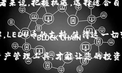 为您的数字资产增值，imToken钱包如何支持LEDU币

imToken, LEDU币, 数字资产管理/guanjianci

什么是imToken钱包？
在这个数字货币飞速发展的时代，钱包不仅仅是存放钱的地方，它更是我们资产管理的重要工具。imToken钱包，作为一款广受欢迎的数字资产钱包，致力于为用户提供安全、便捷的资产管理体验。它支持多种主流数字货币，同时不断扩展新兴币种，为用户提供更多的选择。

LEDU币的崛起
LEDU币，作为一种新兴的加密货币，近年来在区块链领域备受关注。它的协议嵌入了一系列激励机制，这使得每一个持有者都能参与到生态体系中，分享网络进步带来的价值。LEDU币不仅尝试为用户提供高效的交易体验，还注重于生态的构建，力求为整个数字经济注入新的活力。

为什么选择imToken钱包来存储LEDU币？
谈到数字资产的安全性，imToken钱包的表现无疑是行业内的一项标杆。首先，它采用了先进的加密技术，确保用户私钥的安全，避免任何未经授权的访问。其次，imToken还提供了多重签名、冷存储等保护措施，最大程度地降低了资产被盗的风险。

除了安全性，imToken钱包的用户界面设计也非常友好，适合各类用户。从交易过程中的每一个细节到多种功能的灵活使用，imToken都努力为用户提供便捷的操作体验。即使是数字货币的新手，也能很快上手。

我与imToken的故事
回想起我第一次接触数字货币的时候，那是几年前的事了。那时，我对加密市场并不熟悉，甚至连钱包的概念也不了解。朋友向我推荐了imToken钱包，随着使用的深入，我发现它不仅仅是个钱包，还是一个理财工具。

特别是在我开始关注LEDU币的时候，imToken为我提供了一个直观的平台，让我可以轻松跟踪LEDU币的价格波动和市场动态。虽然我并不是技术出身，但我在用imToken的过程中，逐渐培养起了对数字资产管理的兴趣。

如何在imToken中管理LEDU币？
在imToken中管理LEDU币其实非常简单。首先，在钱包中添加LEDU币，您只需要搜索LEDU的合约地址，并进行添加。接下来，您可以在界面上看到LEDU币的余额和相关交易记录。

另外，imToken还支持LEDU币的交易，用户可以将其与其他数字货币进行兑换。无论是买入、卖出，还是进行转账，操作都十分方便。而且，在交易过程中，imToken会显示实时的交易手续费，让您能清晰地把握成本。

LEDU币的未来展望
随着区块链技术的不断发展，LEDU币的前景让人充满期待。它不仅有助于用户进行资产储存和流通，更是在推动整个数字经济向前发展。尤其是LEDU币在去中心化应用中的应用潜力，可能会为整个网络带来前所未有的活力。

我始终相信，在未来的数字经济中，像LEDU这样的新兴币种会给我们带来更多的机遇和挑战。而对于我们每位数字资产持有者来说，把握机遇，选择适合自己的钱包，与时俱进，才能在这场变革中取得成功。

总结：加密世界的探索之旅
通过imToken钱包，我开始了我的数字资产管理之旅。我在其中不仅体验到了加密货币的魅力，更收获了对投资与理财的理解。LEDU币的支持，使得这一切变得更加完美。未来，我期待着与更多的用户一起，在imToken以及LEDU币的助力下，探索更加广阔的数字资产天地。

无论您是刚入门的初学者，还是已经在这个领域摸爬滚打的老手，imToken都是一个值得信赖的选择。选择适合自己的数字资产管理工具，才能让您的投资更具价值。在这个快速变化的市场中，时刻跟随变化，做出明智的决策，将使您在未来的数字经济中站稳脚跟。