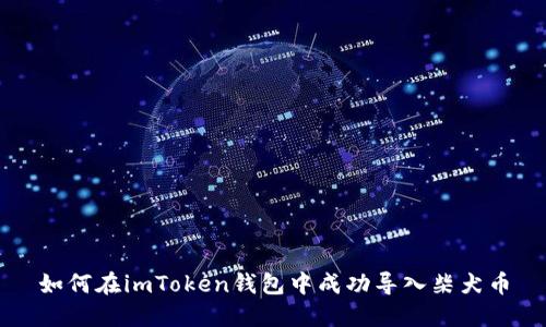 如何在imToken钱包中成功导入柴犬币