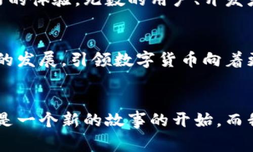 jiaoti以太坊钱包地址总数揭秘：你不知道的背后故事/jiaoti
以太坊钱包, 区块链, 数字货币/guanjianci

引言：数字时代的新形式
在这个快速发展的数字时代，区块链技术的兴起和数字货币的普及引发了前所未有的关注。其中，以太坊作为最具代表性的区块链平台之一，它的影响力已经超越了单纯的数字货币交易，成为了去中心化应用、智能合约和DeFi等领域的核心基础设施。更重要的是，以太坊的成长从未止步，其钱包地址的数量，也在不断攀升。那么，以太坊的钱包地址到底有多少呢？

以太坊钱包地址的总数：一个不断增长的数字
截至到我们写作时，全球以太坊钱包地址的总数已经突破了亿级大关。这一数字的背后，反映了越来越多的人开始认识到以太坊的潜力和价值。作为一名对数字货币有着浓厚兴趣的爱好者，我曾经也有过这样的疑惑：“钱包地址的数量是否代表了以太坊的真实使用情况？”事实上，这个问题并不简单，钱包地址的数量确实是一个很好的参考指标，但并不能完全代表一切。

钱包地址与用户的关系
每个以太坊钱包地址都可以看作是一个用户的数字身份，这种身份不仅仅是用于储存和转账，也承载着智能合约、去中心化应用的使用。通过观察钱包地址的数量，我们能看到越来越多的人开始参与到这个生态中。实际上，就像我小时候参加的每一次集体活动，人数的增多总是会让气氛更热烈。而在以太坊的区块链网络中，每一个新的钱包地址就像是新加入的队员，他们都有着各自的期望与梦想，希望通过这个平台实现更大的价值。

背后的故事：为何钱包地址数量如此之多？
那么，这么多的钱包地址是如何产生的呢？首先，随着区块链知识的普及，越来越多的人开始了解以太坊。许多人在投资的初期，为了安全起见，会创建多个钱包地址，以降低风险。这种行为在投资界是常见的，尤其是在像以太坊这样波动性巨大的市场中，都希望通过控制自己的资产来实现保值增值。

其次，开发者和项目方也会创建钱包地址来管理他们的资产。这些官方钱包通常会有很大的资金池，像我个人投资的以太坊项目，往往会有一个公共地址用于接受投资。而对于一些智能合约的开发者来说，他们也会创建多个钱包地址用以测试合约的功能。因此，在各类项目、交流以及测试的需求下，钱包地址的产生是必然的。

匿名性与去中心化的魅力
以太坊的匿名性为许多用户提供了额外的隐私保护。这种去中心化的特性使得每个人都可以在没有中央单位监管的情况下，自由地交易资产。回想起我第一次在区块链上交易时的紧张和兴奋，那种未知的探索感至今令我铭记。在以太坊的世界里，每一个钱包地址都是一个不愿被轻易打扰的隐秘角落，正是这种神秘吸引着我们去探索、去使用。

二次元与区块链文化的交融
如今，以太坊不仅仅是一种技术，它已经成为了一种文化现象。在许多社区中，人们分享自己创建的NFT、DeFi项目或是理财方案。以太坊钱包的地址总数也是这个文化不断深化的印证。就像当年我和朋友们讨论最喜欢的动漫，那种热烈的讨论氛围让我感受到集体分享的乐趣，而如今我在以太坊社区中也找到了一种同样的归属感。

复盘：钱包地址数量的意义
作为一名对数字货币充满热情的小白，我时常反思以太坊钱包地址的数量对我的投资和使用有什么实际的意义。其实，钱包地址的增加有助于推动生态系统的成长，而这种成长又反过来为用户带来了更好的体验。无数的用户、开发者和投资者在这个开放的网络中追逐着梦想，构建着各自的数字生活。

展望未来：以太坊生态的潜力
以太坊的发展并不会止步于此，预计在未来，还会有更多的应用场景与技术创新涌现出来。钱包地址的数量只会越来越多，未来的我们或许不仅会看到以太坊钱包地址数量的爆发，还可能会迎来跨链技术的发展，引领数字货币向着更高层次的发展。就如同我在学校的每一次进步都是对自己努力的回馈，而在以太坊的世界，也有无数的人在努力追逐未来。

结尾：与以太坊的共生关系
以太坊钱包地址的数量并不仅仅是一个令人惊叹的指标，它背后满载着无数人的梦想与努力。我希望未来有更多的人能够加入到这个充满可能性的生态中，一起探索与创造。每一次钱包地址的诞生，就像是一个新的故事的开始，而我期待着与更多的朋友们分享这些故事。正如曾经有人对我说的那样：“数字经济的洪流中，千万别错过任何一个学习与参与的机会。”