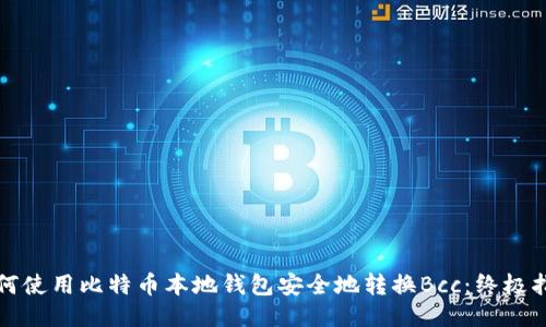 如何使用比特币本地钱包安全地转换Bcc：终极指南