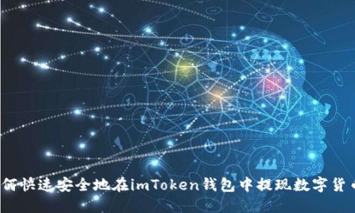 如何快速安全地在imToken钱包中提现数字货币？