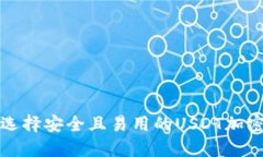 如何选择安全且易用的U