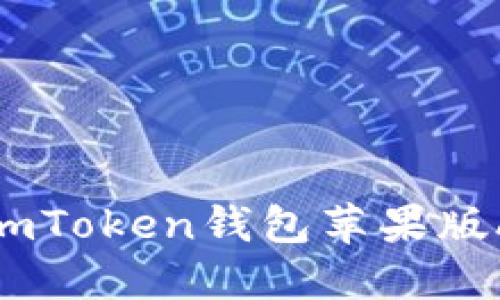 安全便捷的imToken钱包苹果版APP下载指南