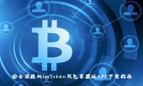 安全便捷的imToken钱包苹果版APP下载指南