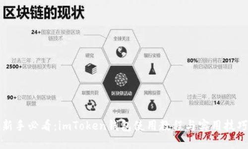 新手必看：imToken钱包使用教程与实用技巧