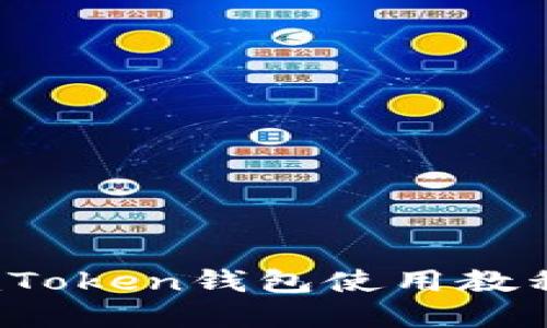 新手必看：imToken钱包使用教程与实用技巧
