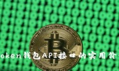 深入解析imToken钱包API接口