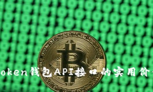 深入解析imToken钱包API接口的实用价值与应用场景