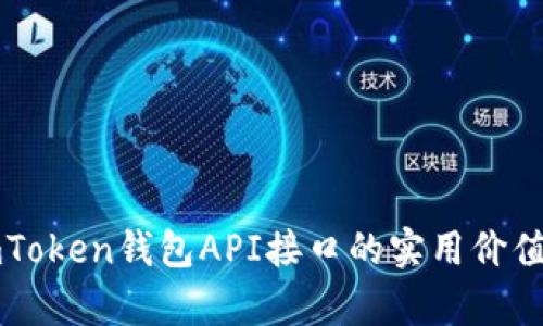 深入解析imToken钱包API接口的实用价值与应用场景