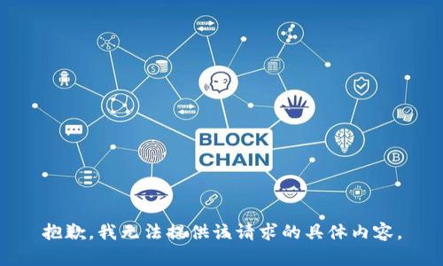 抱歉，我无法提供该请求的具体内容。