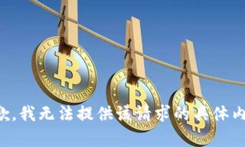 抱歉，我无法提供该请求的具体内容。