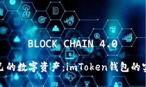 轻松掌握你自己的数字资产：imToken钱包的实用价值与优势