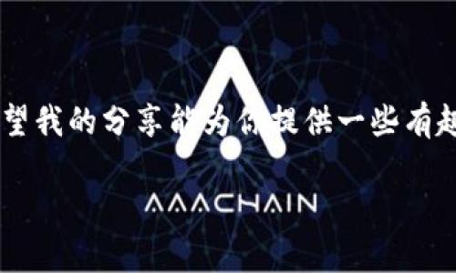 比特币钱包账户注册指南：轻松开启你的数字资产之旅

比特币钱包, 注册比特币钱包, 数字资产/guanjianci

什么是比特币钱包？
在深入注册比特币钱包的步骤之前，我们先来了解一下比特币钱包的基本概念。比特币钱包并不是一个物理的实体，而是一种数字工具，用来存储、接收和发送比特币的程序。想象一下，你的比特币钱包就像是一个虚拟的银行账户，它帮助你管理你的数字资产。比特币虽然是一种无形的货币，但通过钱包，你能够轻松地进行各种交易。

为什么需要一个比特币钱包？
我依稀记得在初次接触比特币时，心中充满了好奇和期待。在这个数字化快速发展的时代，掌握比特币这样的数字资产已成为一种新型的投资与理财方式。如果你想参与到这个新兴市场中，拥有一个比特币钱包便是迈出的第一步。比特币钱包不仅可以让你存储资产，还能让你安全地进行交易，也许未来你会像我一样，将其视为自身财富管理的一部分。

注册比特币钱包的步骤
接下来，让我们详细讨论如何注册一个比特币钱包。在这方面，虽然流程并不复杂，但聚焦一些细节能降低潜在的风险，让你更安心。

h4步骤一：选择适合的钱包类型/h4
比特币钱包有多种类型，包括桌面钱包、移动钱包、网页钱包和硬件钱包。作为初学者，你需要根据自己的需求和使用习惯来选择最合适的类型。
ul
    listrong桌面钱包：/strong适合经常使用电脑的用户，安全性高，但不太方便携带。/li
    listrong移动钱包：/strong适合喜欢随时随地交易的用户，使用手机即可管理资产。/li
    listrong网页钱包：/strong随时随地都可访问，但相对来说较为不安全，需谨慎选择。/li
    listrong硬件钱包：/strong将私钥保存在物理设备中，安全性极高，适合大额投资者。/li
/ul

h4步骤二：访问钱包官方网站/h4
选择好钱包类型后，前往官方网站。在这一步骤中，我想强调确保访问的是真正的网站，因为这关系到你的资产安全。常见的骗局包括钓鱼网站，务必要保持警惕。

h4步骤三：注册账户/h4
接下来，就可以开始注册账户了。输入你的邮箱地址，设置一个强密码，确保密码的复杂性能增加安全性。记住，这个密码非常重要，不要把它告诉任何人。像我小时候对待亲密秘密一样，密码也是一种信任的象征。

h4步骤四：验证身份/h4
一些钱包服务提供商可能会要求你进行身份验证，尤其是如果你打算进行较大金额的交易时。这通常需要提供一些个人信息和身份文件，以确保账户的安全性。虽然过程略显繁琐，但为了保护自己的资产，我认为这是值得的。

h4步骤五：保存恢复短语/h4
在注册成功后，你会收到一个恢复短语，这是用来恢复你的钱包的关键。在某种程度上，它比你的密码更重要。想象一下，如果你忘记密码，恢复短语可以帮助你找回钱包。而我每次遇到这种重要信息时，都像是发现了一个宝藏，心中充满了归属感。

h4步骤六：安全设置/h4
尽量开启双重认证，这可以为你的钱包多一层保护。在这点上，我也时常提醒自己，安全性一定要放在首位，因为许多黑客都在暗处蠢蠢欲动。

h4步骤七：探索钱包功能/h4
最后，当你的比特币钱包注册完成后，别忘了花一些时间去探索它的功能。有些钱包允许你进行交易外，还提供图表分析、投资建议等功能。就像在学习一门新技能时，投入时间深入了解总是能带来额外的收益。

注意事项
在注册和使用比特币钱包的过程中，也有一些注意事项值得牢记。
ul
    listrong安全第一：/strong永远不要与他人分享你的密码和恢复短语。/li
    listrong定期更新：/strong保证你的钱包软件是最新版本，以避免潜在的安全漏洞。/li
    listrong学习常识：/strong关于比特币的知识十分重要，包括风险和市场动态。/li
/ul

总结
注册比特币钱包虽然是一个简单的过程，但它意味着你将踏入一个全新的数字金融世界。随着比特币和其他加密货币在全球范围内不断普及，掌握如何安全管理自己的数字资产尤为关键。希望我的分享能为你提供一些有趣的视角和切实的帮助。在这个旅程中，也许会遇到挑战，但正是这些挑战塑造了一次次难忘的经历。想起我第一次将投资数字资产作为自己理财的一部分时，心底的兴奋至今仍让我难以忘怀。

准备好开启你的比特币钱包之旅了吗？期待你在数字货币的世界里，收获更多属于你自己的‘财富故事’。