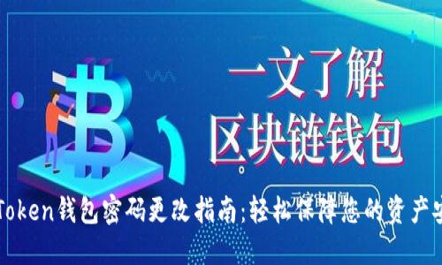 imToken钱包密码更改指南：轻松保障您的资产安全
