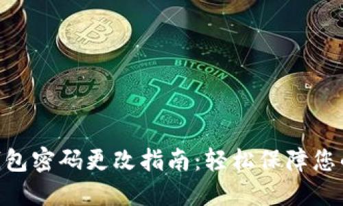 imToken钱包密码更改指南：轻松保障您的资产安全