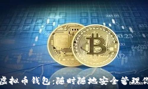   
手机能用的虚拟币钱包：随时随地安全管理你的加密资产