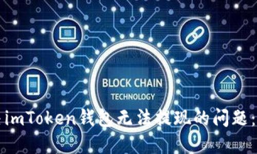 如何解决imToken钱包无法提现的问题：实用指南