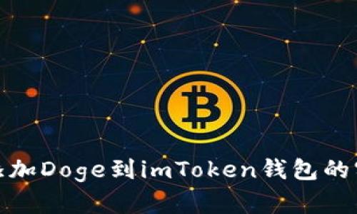: 轻松添加Doge到imToken钱包的实用指南