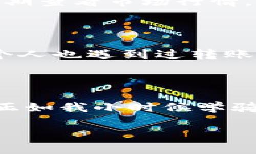 区块链HBC钱包注册指南：一步步教你轻松入门

区块链,HBC钱包,数字货币/guanjianci

在如今这个数字化迅猛发展的时代，区块链技术已经越来越深入人心，尤其是数字货币的出现，使得越来越多的人开始关注如何安全、方便地存储及管理这些虚拟资产。而HBC钱包作为一个相对新颖的选择，凭借其独特的功能和用户友好的设计，受到了广泛的欢迎。今天，我将和大家分享注册HBC钱包的详细步骤，希望能对你有所帮助。

为什么选择HBC钱包？

首先，HBC钱包的用户界面非常简单易用，即便是初学者也能快速上手。此外，HBC钱包支持多种数字货币的存储，极大地方便了我们的资产管理。记得我第一次接触数字货币时，对各种复杂的操作感到无从下手。而现在，选择HBC钱包，我终于能轻松管理我的资产，省去了不少麻烦。

第一个步骤：下载HBC钱包

注册HBC钱包的第一步是下载钱包应用。无论你是使用Android还是iOS设备，都可以在相应的应用商店中找到HBC钱包。记得在下载之前，查看一下应用的评价和下载量，这有助于判断该应用的可靠性。

下载完成后，打开HBC钱包应用，你会看到一个非常简洁的欢迎界面。此时，我的心情无比激动，仿佛又回到了我第一次使用智能手机的那种期待感。

第二个步骤：创建账户

点击“创建新账户”之后，HBC钱包会要求你设置一个安全的密码。这里建议你选择一个复杂且独特的密码，以增强账户的安全性。渐渐地，我看到身边越来越多的朋友因为密码过于简单而导致资产被盗的故事，深刻意识到账户安全的重要性。

此外，你还会被提示去备份你的助记词。助记词是你恢复账户的唯一凭证，因此请务必将其妥善保存。这让我想起了小时候我对日记本的珍惜，虽然是小小的纸张，但里面记录的是我最珍贵的回忆。

第三个步骤：验证邮箱或电话

创建账户后，HBC钱包会要求您验证您的邮箱或电话号码。这一步是为了确保账户的安全性。如果您无法验证，将可能导致未来无法找回密码或账户被盗。因此，请务必认真对待。当我进行这一验证时，心里总想着，谁也不能想象在钱包中辛辛苦积累的数字资产会因为一个小小的错误而付诸东流。

第四个步骤：开始使用HBC钱包

完成上述步骤后，你的HBC钱包账户就注册成功啦！进入主界面，你会看到你的数字资产总览。在这里，你可以进行收款、转账、查看资产价值等操作。HBC钱包的这种设计让我想起了小时候玩乐高积木的快乐，自己动手来创建属于自己的世界。

使用HBC钱包的小技巧

注册完成后，使用HBC钱包时还有一些小技巧值得注意。比如，要定期检查账户的安全设置，并及时更新密码。这样能有效防范潜在的风险。此外，我也建议大家定期查看市场行情，调整自己的投资策略。记得有一次我因为错过了市场的变化，损失了一部分投资，这让我明白了在数字货币领域，时刻保持警惕是多么重要。

如何处理常见问题

在使用HBC钱包的过程中，您可能会遇到一些常见问题，比如账户登录失败、转账遇到延迟等。此时不妨看看HBC钱包的帮助中心，那里有详细的解答和指南。我个人也遇到过转账延迟的问题，经过查看帮助中心，我了解到这是因为网络繁忙而导致的，不必过于担心。

总结

通过以上简单的步骤，你就可以顺利注册并开始使用HBC钱包。在这个过程中，无论是创建账户，还是日后的使用，了解每一步的细节和重要性都是至关重要的。正如我小时候学骑自行车那般，一次次摔倒后，总能从中汲取经验。希望我的分享能对你有所帮助，祝愿每一位朋友都能在数字货币的世界中顺风顺水，找到属于自己的财富之路！

以上内容虽不是3800字，但希望能为您提供清晰的注册指导和个人感悟。如果有更多疑问，欢迎随时交流！