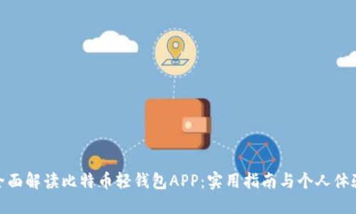 全面解读比特币轻钱包APP：实用指南与个人体验