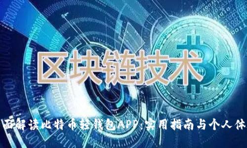 全面解读比特币轻钱包APP：实用指南与个人体验