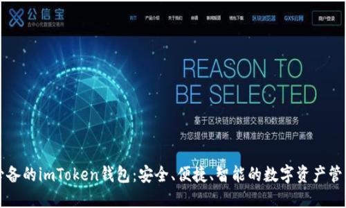 小白必备的imToken钱包：安全、便捷、智能的数字资产管理利器