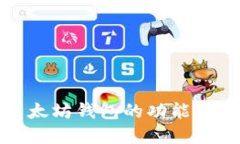 深入理解以太坊钱包的功