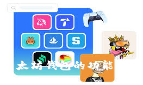 深入理解以太坊钱包的功能及其实用价值
