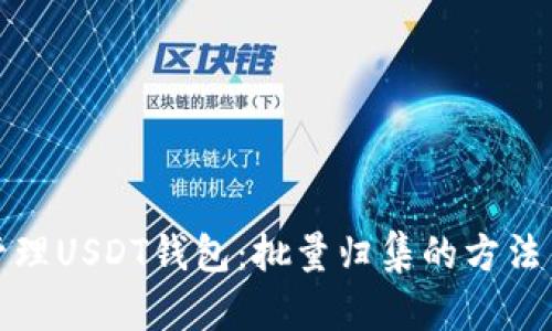如何高效管理USDT钱包：批量归集的方法与实用技巧