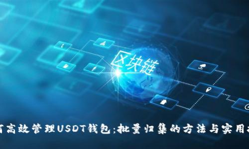 如何高效管理USDT钱包：批量归集的方法与实用技巧