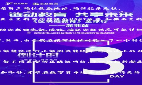 提示：tp钱包的USDT不见了可能是由于多种原因造成的，接下来我将详细讨论可能的原因，以及应对措施和解决方案。如果你发现USDT不见了，请保持冷静，仔细检查并采取适当措施。

1. 检查交易记录
首先，打开你的TP钱包，检查一下交易记录。可能你不小心进行了转账，或者在某个小的交易中误操作了。在交易记录中，你可以看到每一笔转账的详细信息，包括金额、地址和时间。

2. 确认网络状态
有时候，区块链网络的拥堵会导致交易延迟。检查一下当前的网络状态，确保网络正常。如果你刚进行了一笔交易，可能需要稍等片刻，才能看到余额更新。

3. 检查错误地址
在转账时，确认你所输入的地址是否正确。任何一个字符的错误都可能导致资金转到错误的钱包。记得在每一次转账前再三确认收款地址，确保记录无误。

4. 了解USDT的多种版本
USDT有多种不同的版本，例如基于以太坊的ERC-20、比特币的Omni Layer和波场的TRC-20。确认你使用的TP钱包是否支持你所转账的USDT版本。如果不支持，资金可能会出现在错的链上，导致你无法看到。

5. 寻求官方支持
如果你经过多次核实仍然找不到你的USDT，我建议你联系TP钱包的官方支持团队。他们通常会有更专业的措施来帮助你找回资金。同时，确保你提供尽可能详细的信息，有助于他们快速定位问题。

6. 个人经历与反思
我也曾经历过类似的情况。那是在我刚接触数字货币的时候，满怀兴奋的我在一个晚上突发奇想，想要转出一些USDT。然而，由于我在填写地址时输入了一个错误的字符，结果导致我的USDT转到了一个完全陌生的钱包地址。我心里一阵慌乱，想着这些资金可能再也无法找回了。

7. 预防措施
为了避免类似情况再次发生，我发现一些简单有效的预防措施，比如在每次转账前多次核对地址、设置双重验证、对大额转账进行小额测试转账等。这些小小的习惯可以在关键时刻保护我们的资产。

8. 学习与成长
通过这次经历，我学到了很多关于区块链和数字货币的知识。我开始关注不同钱包的安全性、监测交易的工具、以及了解不同类型的区块链网络。每一次挫折都是成长的机会，让我在以后的交易中更加小心谨慎。

9. 结语
总之，TP钱包的USDT不见了并不是世界末日。通过合理的检查和分析，通常能够找到问题所在，并及时解决。保持耐心和冷静，才能在数字货币这条路上走得更远。同时，鼓励大家在学习数字资产的过程中，保持学习的热情，认真听取他人的经验教训，不断提升自我保护的能力。

希望以上内容能够帮助到你，找回你的USDT，保持良好的交易习惯，让我们共同在数字货币的世界里成长。
